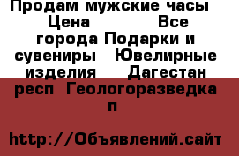 Продам мужские часы  › Цена ­ 2 990 - Все города Подарки и сувениры » Ювелирные изделия   . Дагестан респ.,Геологоразведка п.